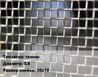 Сетка тканая тканая d=0.8 Ячейка: 10х10, м2, оцинкованная, цену уточнять цена от 128.52 Тг / м2, где купить, условия доставки в Шымкенте и Южно-Казахстанской области